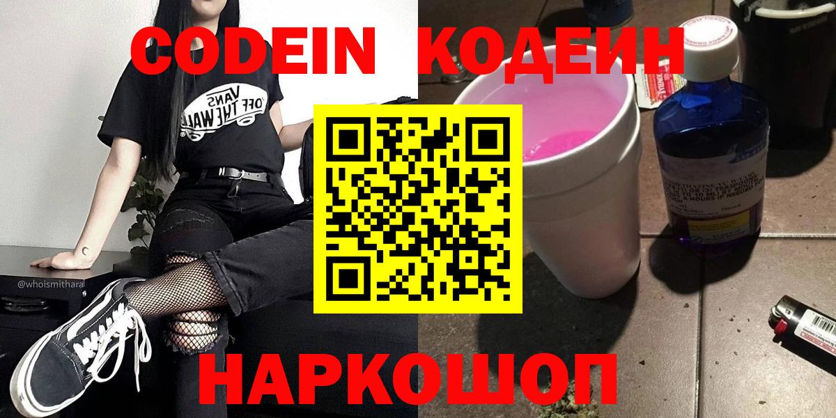 Codein Purple Drank  Вход с VPN  Кыштым 