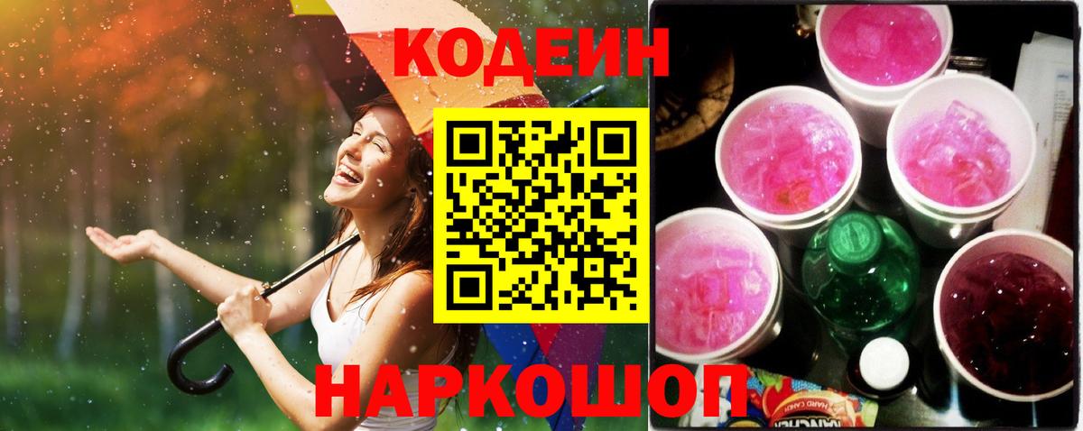 Кодеин напиток Lean (лин) Кыштым
