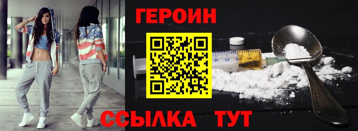ГЕРОИН  Героин белый  Вход с VPN  Кыштым 